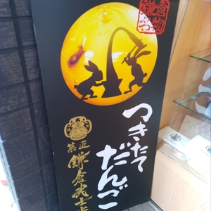 菓匠 鎌倉武士堂