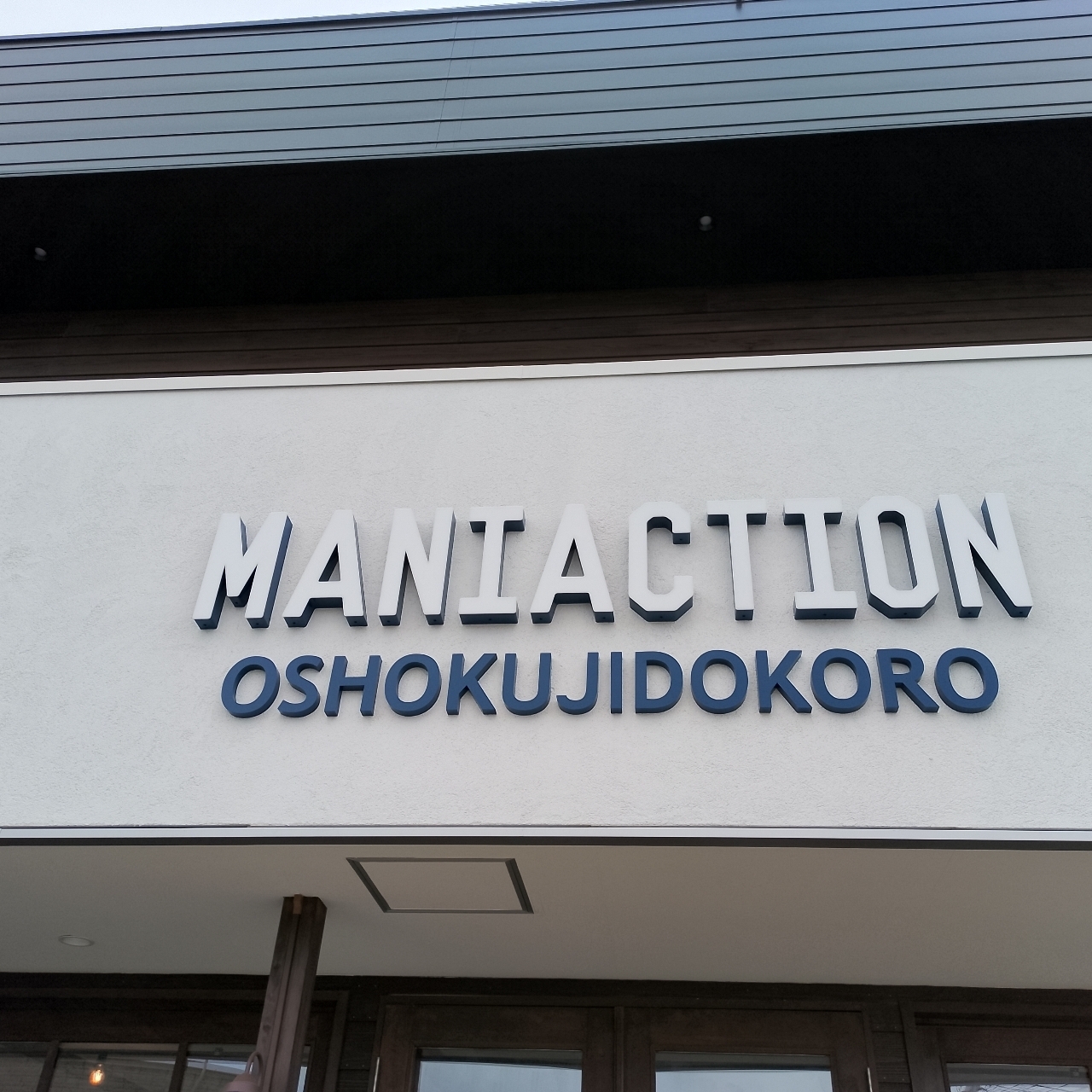 のんびりんこさんが投稿したMANIACTION（マニアクション）に関する口コミの画像