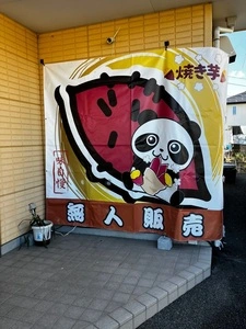 焼き芋DAIGO