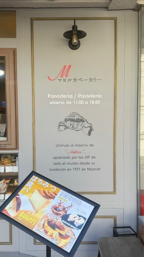 あんよさんが投稿したマヨルカベーカリーに関する口コミの画像