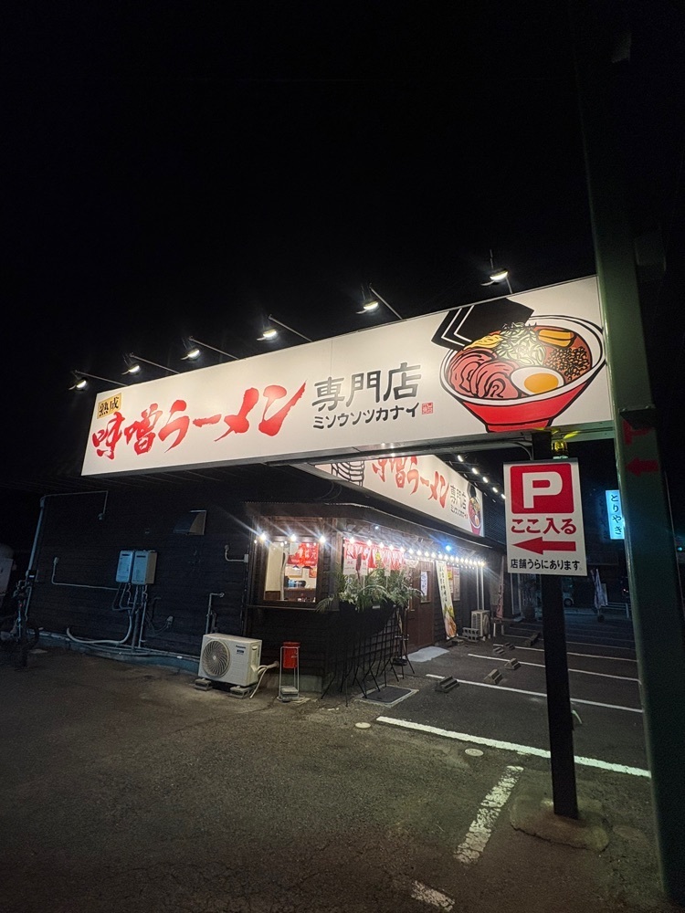 りおん💓さんが投稿した熟成味噌ラーメン専門店 ミソウソツカナイ長良店に関する口コミの画像