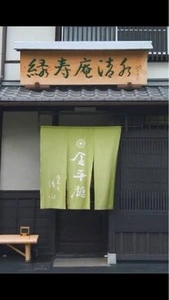 緑寿庵清水