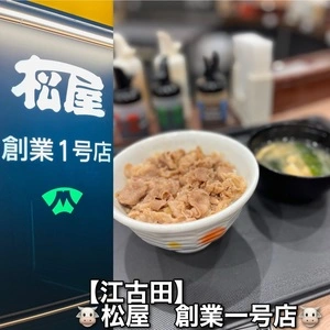 松屋 江古田店（まつや）