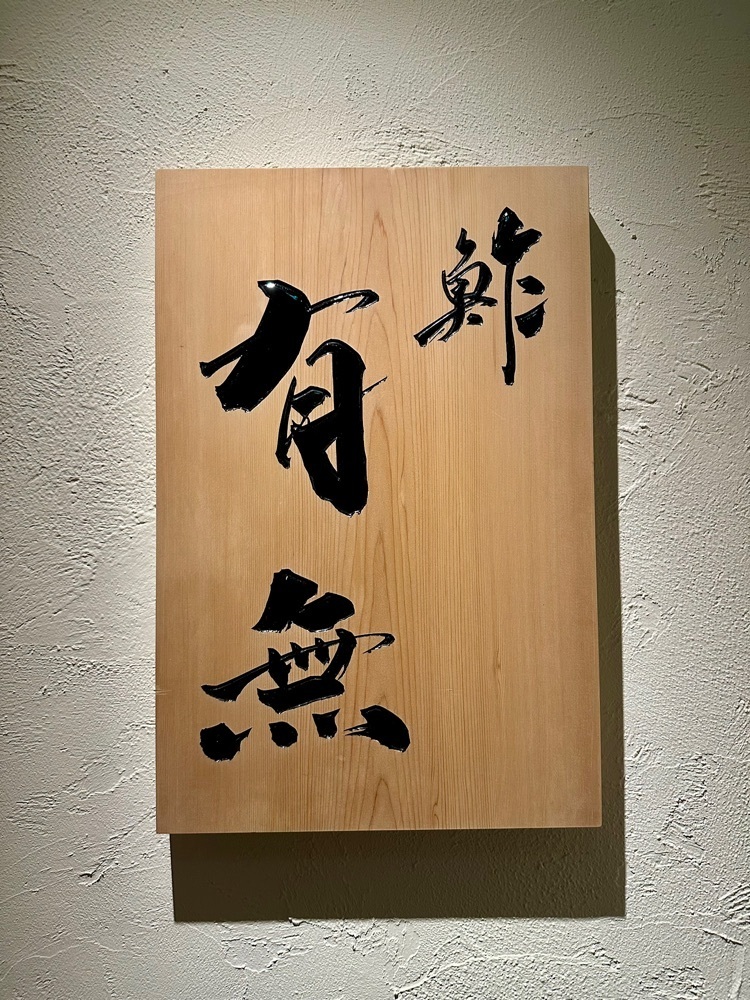 ともみんの大人旅さんが投稿した鮓 有無に関する口コミの画像