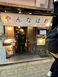 幕末酒場 やんなはれ
