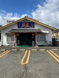 中華菜館開運