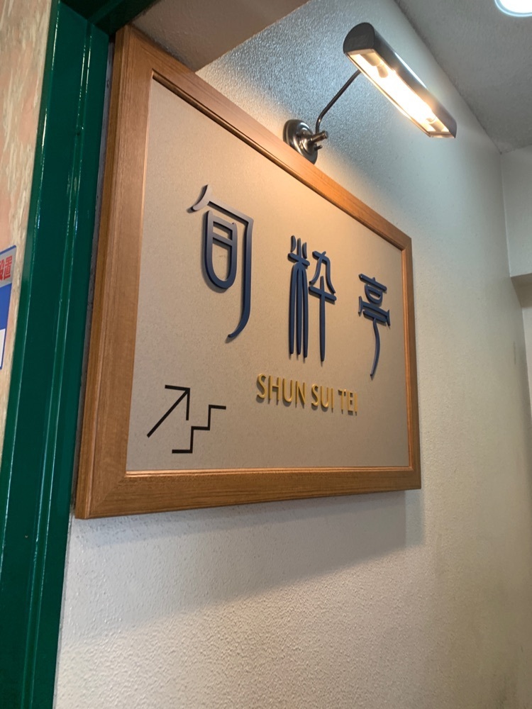 k_____nさんが投稿した旬粋亭（しゅんすいてい）に関する口コミの画像