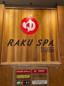 縄文の湯