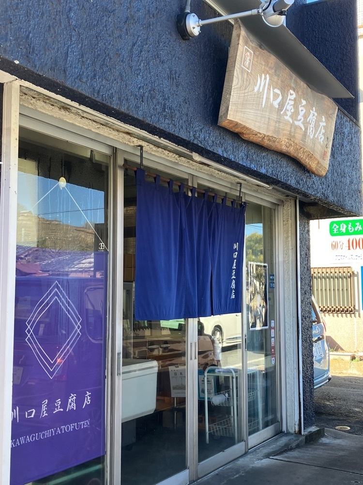Nさんが投稿した川口屋豆腐店に関する口コミの画像