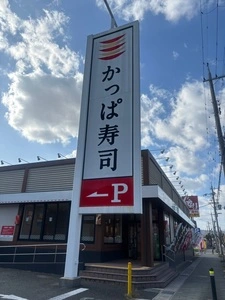 かっぱ寿司 八幡店