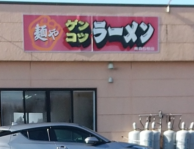 ゲンコツラーメン