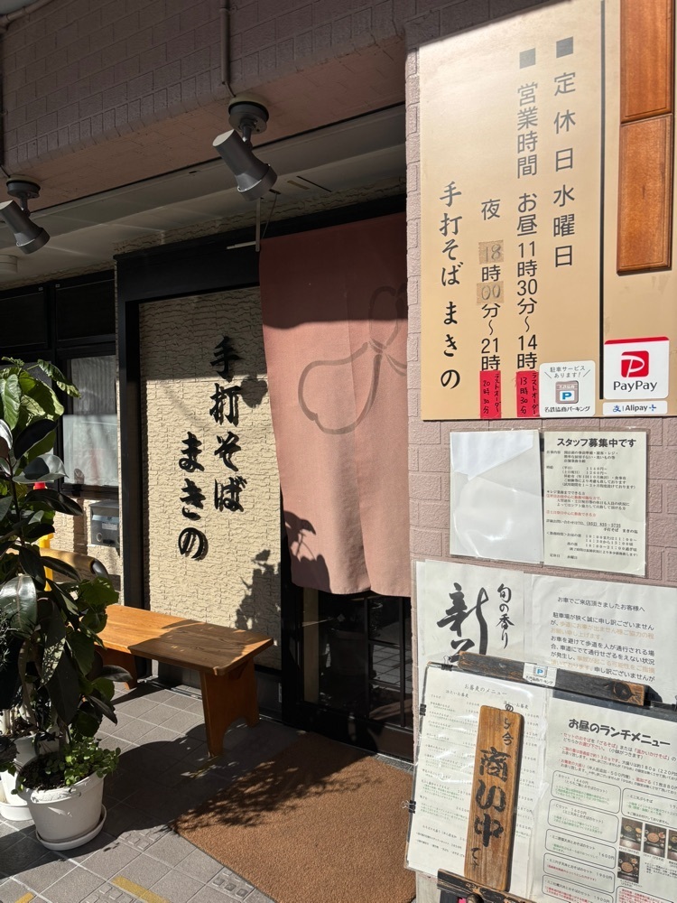 お出かけ名古屋人さんが投稿した手打そば　まきのに関する口コミの画像