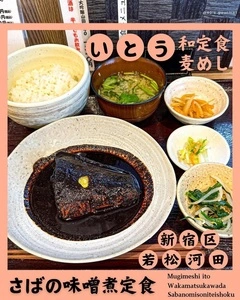 和定食 麦めし いとう