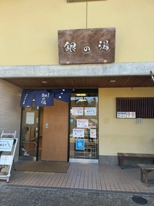 銀の湯
