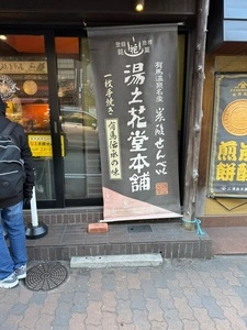 湯の花堂本舗 本店 1枚目