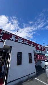 長浜御殿 堤店