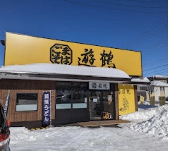 ごまそば 遊鶴 西岡店