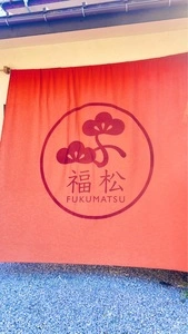 福松 和銅本店