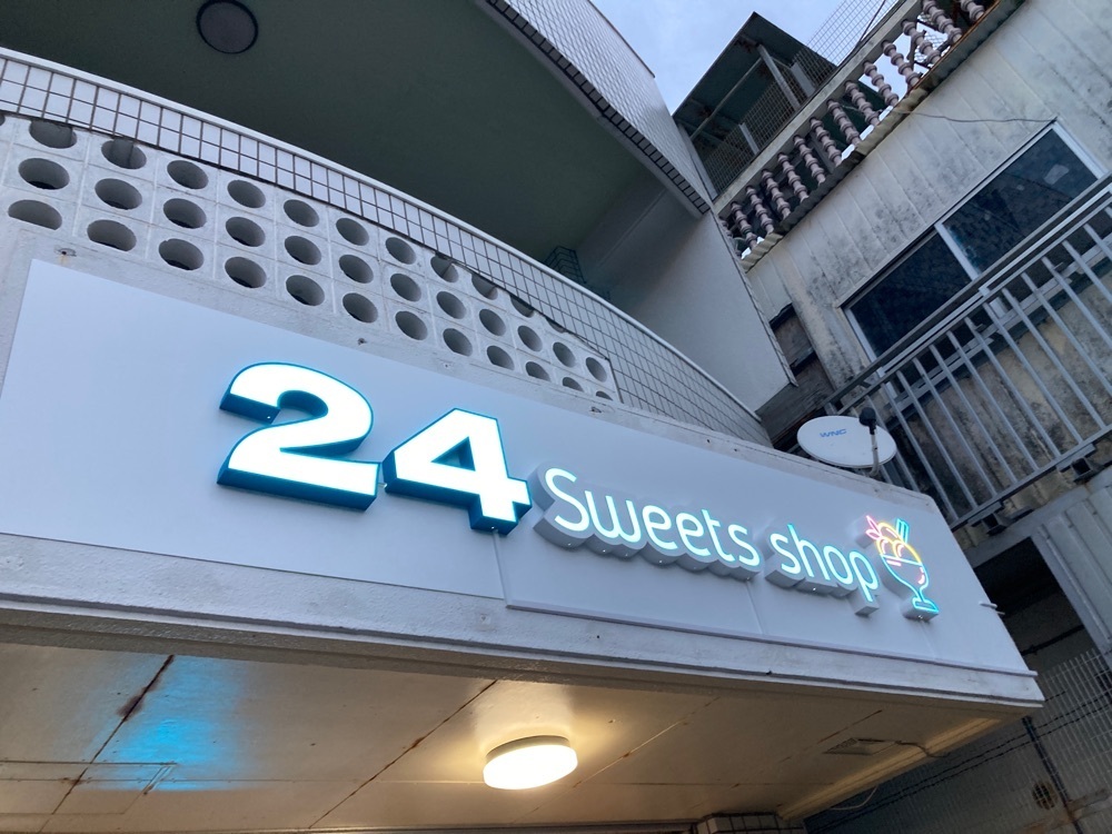 ゴンさんが投稿した24Sweetsshop 泡瀬店に関する口コミの画像