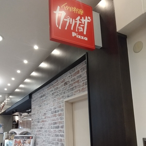 カプリチョーザ イオン下田店
