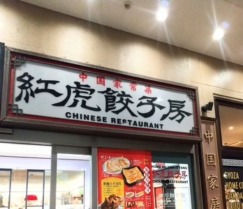 紅虎餃子房 イオンモール下田店（ベニトラギョウザボウ）