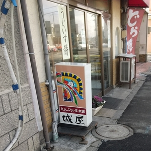 菓子司 城屋