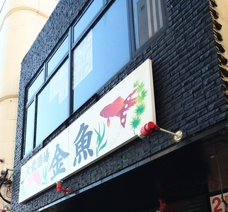 大衆酒場 金魚