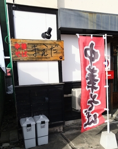 中華そば まえだ