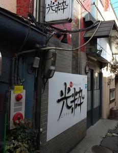 和ぎダイニング光粋
