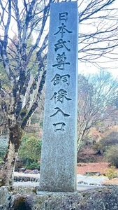 日本武尊銅像