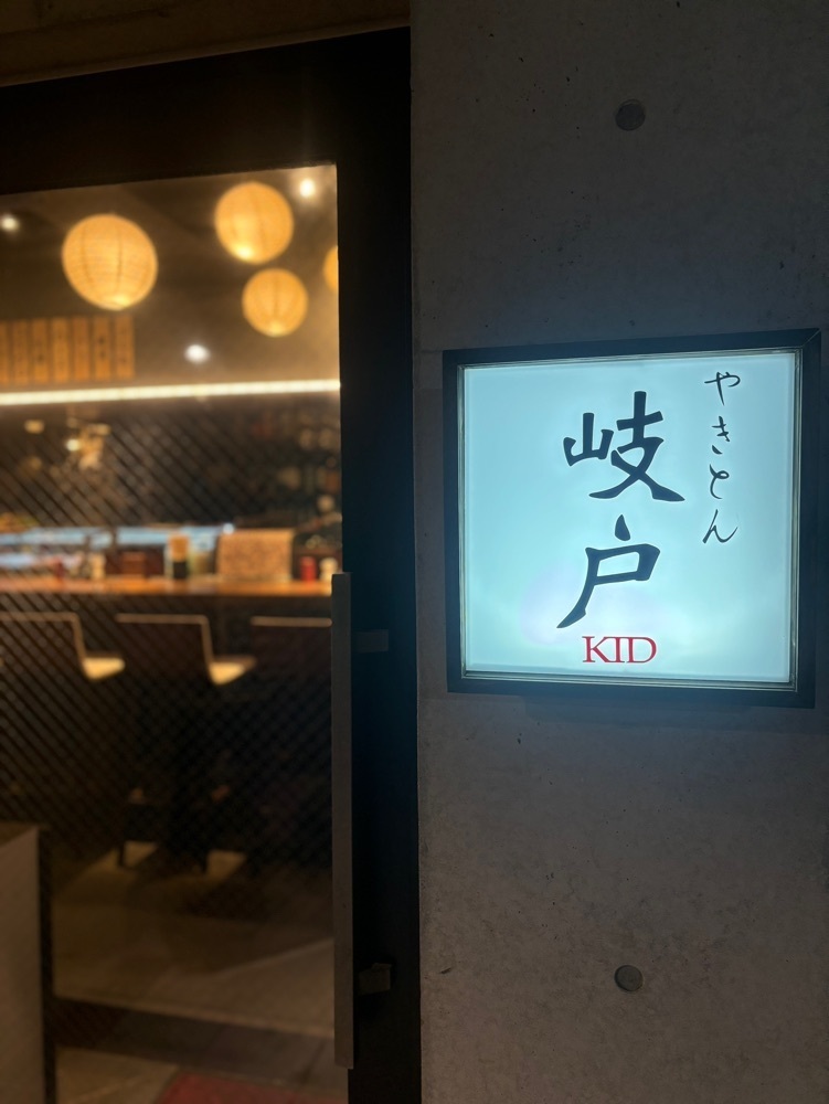 MIMICO関西グルメ手帖さんが投稿したやきとん 岐戸（キッド）に関する口コミの画像