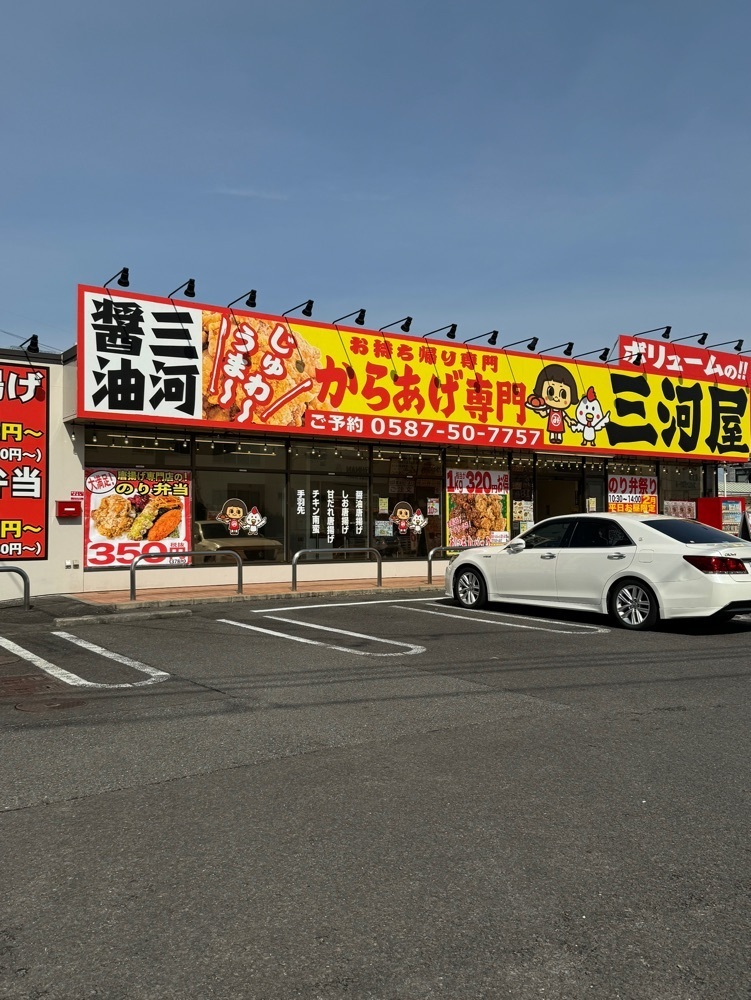 鉄道王さんが投稿したからあげ専門 三河屋に関する口コミの画像