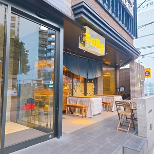 焼鳥酒場 本田商店 船橋店 2枚目