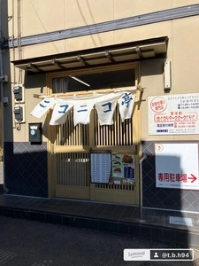 ニコニコ亭（にこにこてい）