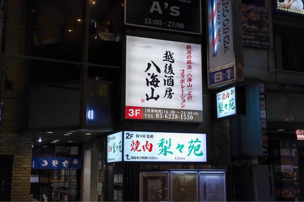 さくらいまさゆきさんが投稿した越後酒房八海山 神楽坂店に関する口コミの画像