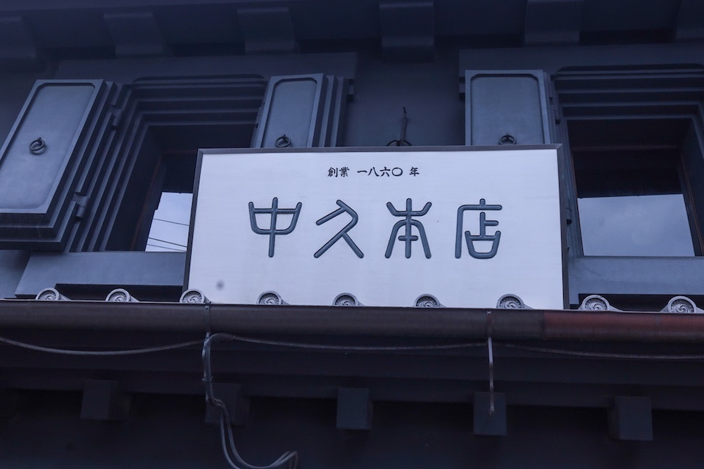 さくらいまさゆきさんが投稿した蔵カフェ（【旧店名】中久本店 喫茶室「蔵」）に関する口コミの画像