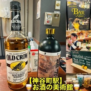 お酒の美術館 神谷町店(LIQUOR MUSEUM)