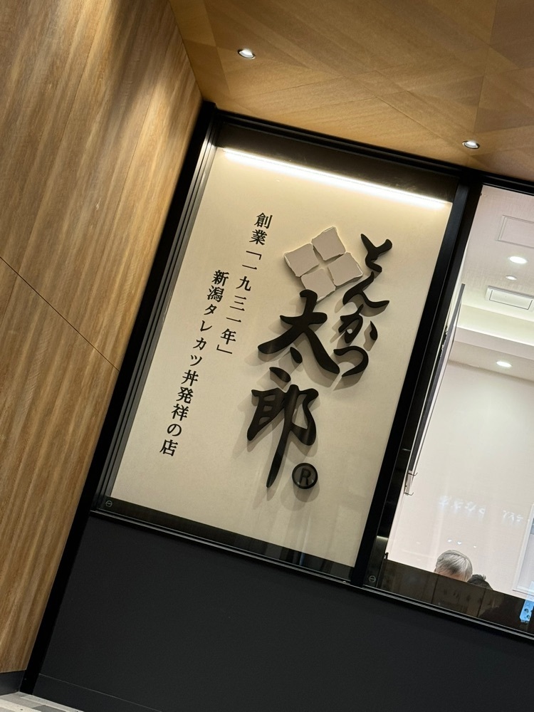 旅とお酒とご飯smi1さんが投稿したとんかつ太郎に関する口コミの画像