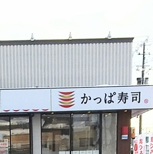 かっぱ寿司 十和田店