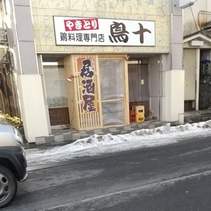鳥十