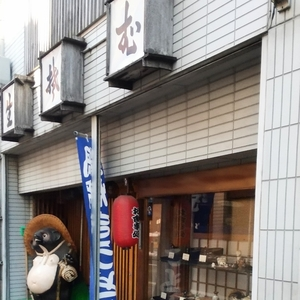 そば処末廣