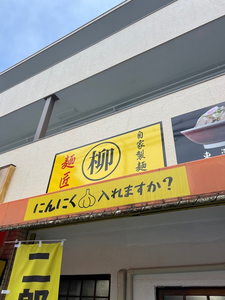 pyonpyono3さんが投稿した麺匠 柳 神戸東灘店に関する口コミの画像
