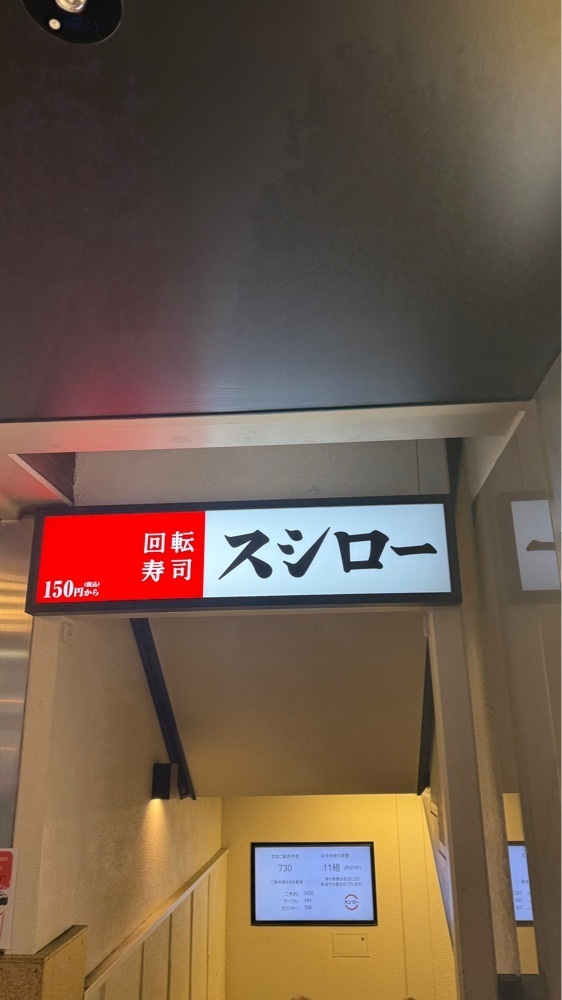 【東京近郊】居酒屋勝手にレビューさんが投稿したスシロー 新宿三丁目店に関する口コミの画像