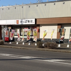 かっぱ寿司 久慈店
