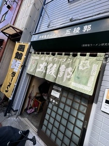 函館塩ラーメン 五稜郭（ゴリョウカク） 2枚目