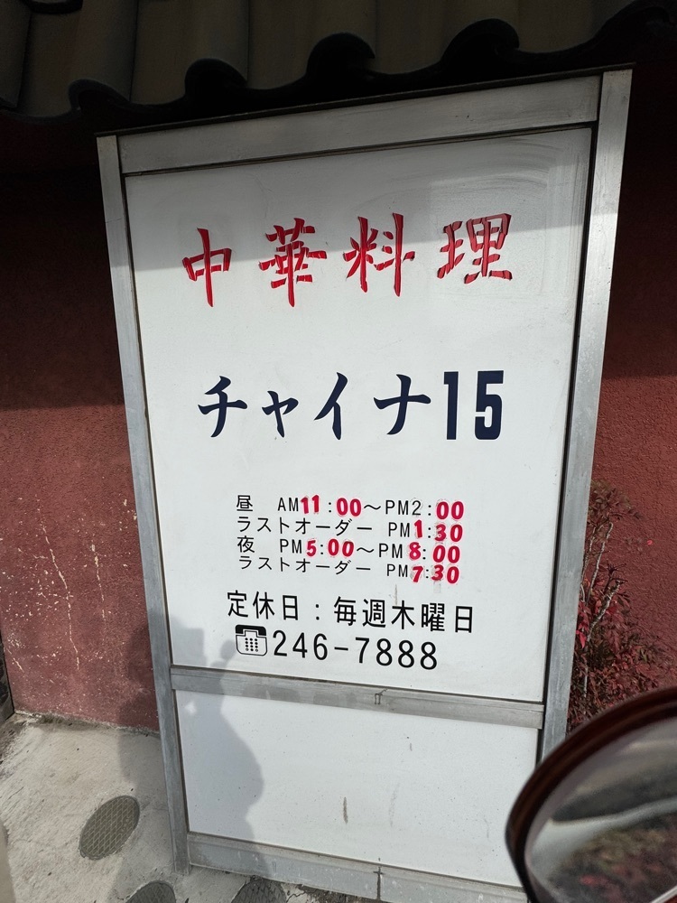P-sanさんが投稿したチャイナ１５に関する口コミの画像
