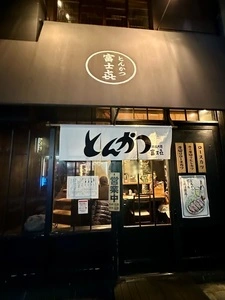 富士喜 池尻大橋店（富士㐂（フジキ）【旧店名】富士山ミート）