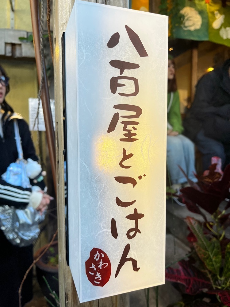 mamama__tさんが投稿した八百屋とごはん かわさき（【旧店名】八百屋とごはん うらや 本店）に関する口コミの画像