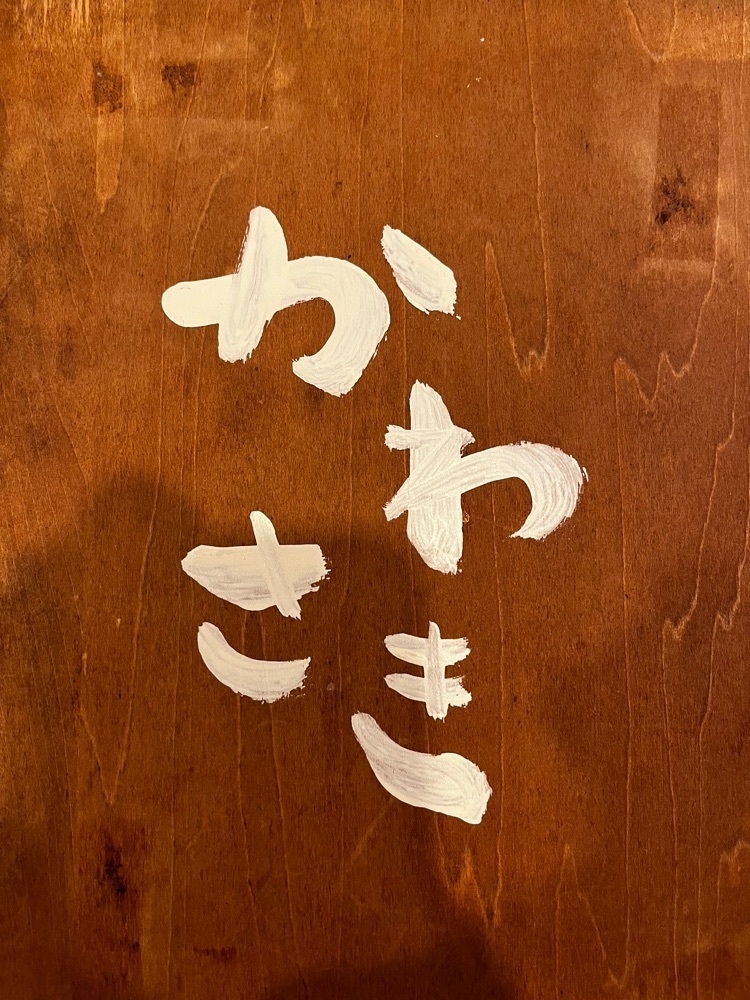 mamama__tさんが投稿した八百屋とごはん かわさき（【旧店名】八百屋とごはん うらや 本店）に関する口コミの画像