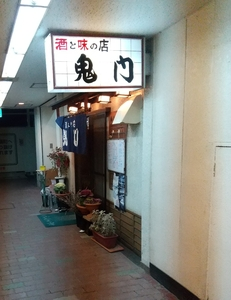 鬼門